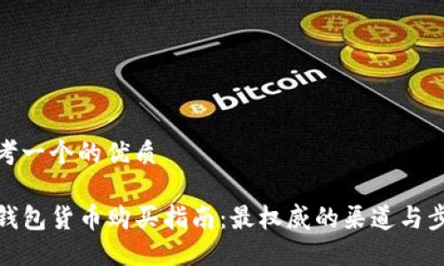 思考一个的优质

TP钱包货币购买指南：最权威的渠道与步骤