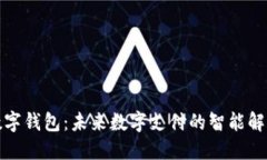 小蓝数字钱包：未来数字