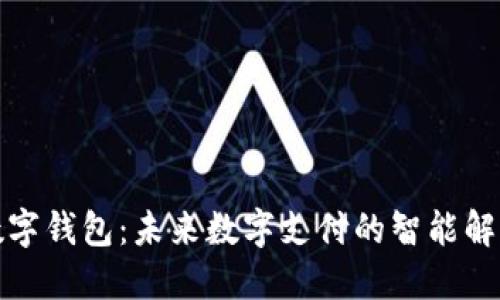 小蓝数字钱包：未来数字支付的智能解决方案