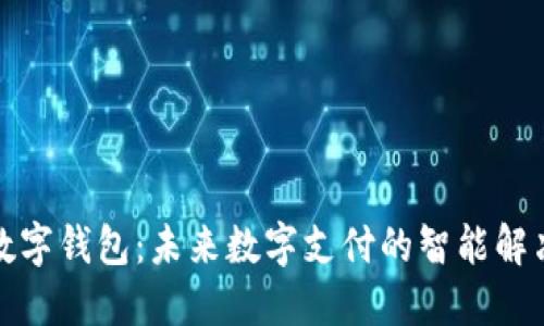 小蓝数字钱包：未来数字支付的智能解决方案
