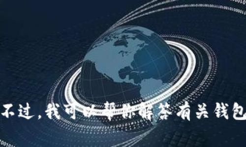 抱歉，我无法提供有关特定应用或钱包的具体界面或界面功能的最新信息。不过，我可以帮你解答有关钱包应用的常见问题或提供有关数字钱包的信息。请告诉我你需要的具体帮助！