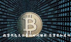 优质 数字钱包充话费的时