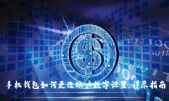手机钱包如何更改账户数