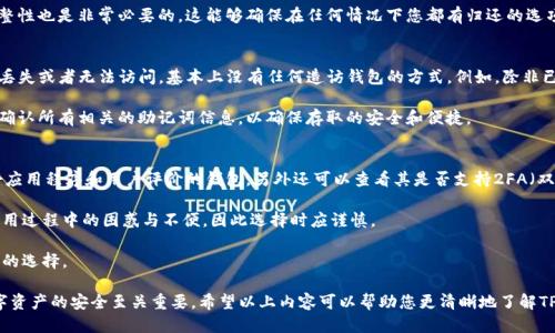tTP钱包的助记词可以改吗？/t
TP钱包, 助记词, 加密货币, 数字资产/guanjianci

在数字货币和区块链技术不断发展的今天，数字钱包的重要性越发凸显。而TP钱包作为一个相对流行的数字钱包之一，其安全性和易用性备受用户关注。助记词作为数字钱包的安全保障，可以说是用户访问和管理自己数字资产的关键。许多新用户可能会问，TP钱包的助记词可以更改吗？接下来，我们将详细探讨这个问题及其相关内容。

1. 什么是助记词？
助记词（Mnemonic Phrase）通常是由多组随机的单词组合而成的一组助记符，用于帮助用户记住他们的私钥。在TP钱包这样的数字钱包中，助记词是生成和恢复钱包的重要工具。用户在创建钱包时，将被赋予一组独特的助记词，这组词通常由12到24个单词组成。它们不仅能用于登录，还能用来恢复钱包和管理数字资产。

2. TP钱包的助记词的作用
TP钱包的助记词具有关键的作用，主要体现在以下几个方面：
ul
    listrong钱包恢复：/strong如果用户因为设备丢失、损坏或软件故障而无法访问钱包，可以通过助记词再创建一个新钱包，导入助记词即可恢复所有的数字资产。/li
    listrong安全性：/strong助记词本身是对私钥进行加密的保护屏障，只有掌握助记词的用户才能够访问和管理钱包中的资产。因此，妥善保管助记词至关重要。/li
    listrong多设备支持：/strong用户可以在不同设备上安装TP钱包并输入同一助记词，从而在多个设备上访问自己的数字资产，增加了灵活性。/li
/ul

3. TP钱包的助记词是否可以更改？
回答这个问题时需要考虑到：助记词本身实际上是钱包生成过程中的一部分。如果你的钱包已经建立并生成了助记词，那么这个助记词就是与这个钱包关联的，无法单独更改。

这意味着一旦钱包创建成功，其助记词就是固定的，用户不能直接更改。但这并不意味着用户不能“更换”助记词。在以下几种情况下，用户可以获得一个新的助记词：
ul
    listrong创建新钱包：/strong用户可以选择在TP钱包中创建一个全新的钱包，该钱包会生成一组新的助记词。然后用户可以将新钱包与旧钱包的数据进行迁移，之后可以安全地丢弃旧钱包的助记词。/li
    listrong保存备份：/strong用户可以在不同的安全环境中存储这组助记词，以防止遗失。在创建新钱包时，备份未必需要改动，原钱包的助记词可以保持不变。/li
/ul

4. 如何安全存储和管理助记词？
在数字资产的管理中，助记词的安全存储是至关重要的。以下是一些存储和管理助记词的最佳实践：
ul
    listrong离线保存：/strong将助记词写在纸上并存放在安全的地方，或者使用硬件钱包来存储它们。尽量避免以电子方式保存助记词，以减少被黑客攻击的风险。/li
    listrong不与他人分享：/strong确保不向任何人透露你的助记词。任何拥有助记词的人都可以完全访问你的钱包和资产。/li
    listrong定期备份：/strong如果你对助记词进行了更改或者创建了新钱包，确保立即备份新生成的助记词，并安全存放./li
/ul

相关问题探讨

问题1：如果遗忘助记词会发生什么？
遗忘助记词意味着用户将无法访问其钱包及其中的所有数字资产。助记词的设计目的就是为了提供一种方便的方式让用户能够访问钱包，一旦这组助记词丢失或者遗忘，用户基本上就失去了所有对数字资产的控制能力。致使这种情况的原因可能有很多，例如，不及时备份、意外丢失等。

为了防止这种情况，例如，用户在创建数字钱包时应遵循一些安全提示。在选择助记词时，用户要选择一个易于记住的组合，同时定期备份和更新备份。还有更进一步的措施可供选择，例如使用硬件钱包来增强安全性。

问题2：如何有效地备份助记词？
有效备份助记词不仅仅是写在一张纸上并随意放置，更是需要遵循一些最佳实践的过程。首先，备份助记词时要确保选择一个安全且可信可靠的环境。除了可以使用纸质形式记录，还可以考虑其他方法，例如使用金属储存来防水、防火、防气候的影响。同时使用不同的地点存放多份备份，可以降低因为天灾人祸造成的风险。

其次，备份过程还应注意不与他人分享。在任何情况下，都不应将助记词露出于外，特别是在不信任的环境中。定期查看和检查备份的完整性也是非常必要的，这能够确保在任何情况下您都有归还的选项。

问题3：助记词丢失后还有救吗？
在某些情况下，如果助记词丢失，找回相应的数字资产可能会变得几乎不可能。在TP钱包中，助记词是获取资金的唯一钥匙。一旦助记词丢失或者无法访问，基本上没有任何造访钱包的方式。例如，除非已经使用助记词做过备份，否则用户在没有任何方式可以恢复的情况下，再也无法回应钱包。

因此，建议在使用这种类型的数字钱包时，务必做好预防措施，并确保妥善保管和管理助记词。一旦创建新的钱包，用户应当及时备份和确认所有相关的助记词信息，以确保存取的安全和便捷。

问题4：如何选择一个安全的数字钱包？
在选择数字钱包时，用户应考虑几项关键因素：安全性、易用性和支持的数字资产种类。考虑安全性，用户可以选择知名度较高、拥有良好应用程序和用户评价的钱包，另外还可以查看其是否支持2FA（双重认证）等安全功能。

易用性则更注重用户界面的友好性和各种功能模块的可用性。虽然一款数字钱包可能支持众多币种，但如果体验不好，很可能会导致使用过程中的困惑与不便，因此选择时应谨慎。

最后，用户应根据自身需求选择适合其资产种类的钱包，有些钱包专注于支持特定的加密货币。了解市场与数据信息将帮助您做出明智的选择。

总之，TP钱包的助记词无法直接更改，但用户可以通过创建新钱包来实现新的助记词生成。确保助记词的安全存储与管理，对于保障数字资产的安全至关重要。希望以上内容可以帮助您更清晰地了解TP钱包的助记词及相关问题。