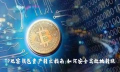 TP观察钱包资产转出指南：