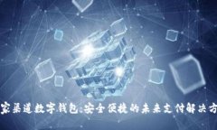 独家渠道数字钱包：安全
