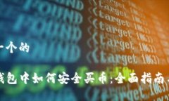 思考一个的在TP钱包中如何