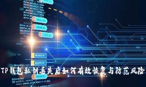 TP钱包私钥丢失后如何有效恢复与防范风险