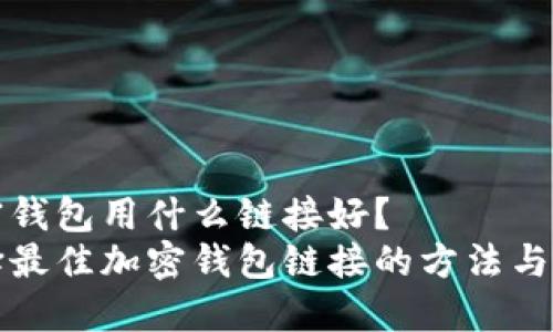 加密钱包用什么链接好？
选择最佳加密钱包链接的方法与指南