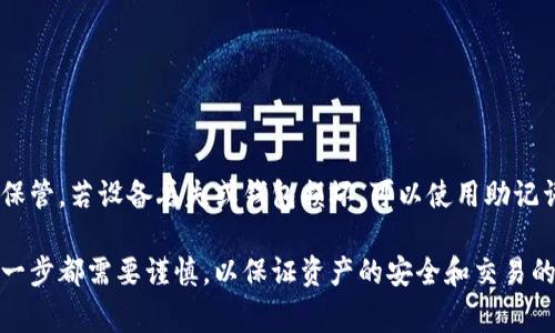 如何将TP钱包中的数字资产转换成人民币？详解流程与注意事项
TP钱包, 数字资产, 人民币, 钱包转换/guanjianci

随着区块链技术的发展和数字货币的普及，许多人开始使用TP钱包来管理自己的数字资产。然而，如何将TP钱包中的数字资产（比如以太坊、USDT等）转换成人民币，仍然是许多用户关心的问题。本文将详细介绍转换流程、相关注意事项，并回答用户常见的问题。

一、了解TP钱包的基本功能
TP钱包是一款去中心化的数字货币钱包，它支持多种数字资产的存储、转账和交易。作为用户管理数字资产的主要工具，TP钱包提供了便捷的交易功能，用户可以通过它进行资产的管理和兑换。

TP钱包最大的特点是支持多链资产，包括以太坊、波场、币安链等。同时，它根植于区块链技术，保证了用户资产的安全性和私密性。因此，TP钱包不仅是我们管理数字资产的工具，还为我们提供了更多的投资与交易机会。

二、将TP钱包中的数字资产兑换成人民币的流程
将钱包中的数字资产转换为人民币通常需要经过几个主要步骤：提币到交易所、在交易所进行交易、提现到银行卡。以下将这些步骤分开详细叙述。

h4步骤一：提币到交易所/h4
首先，用户需要选择一个支持提币和交易的数字货币交易所。常见的交易所有火币网、币安、OKEX等。创建账户并完成KYC（身份验证）后，用户可以将TP钱包中的资产转至交易所。

在TP钱包中找到您希望转换的数字资产，比如USDT，点击提币，填入交易所提供的USDT充值地址以及提币数量。务必确认地址的正确性，以防造成资产损失。提币成功后，资产将反映在交易所账户中。

h4步骤二：在交易所进行交易/h4
一旦资产进入交易所，用户可以选择将其兑换为人民币。登录交易所，点击“交易”栏目，选择合适的交易对（如USDT/RMB），输入交易数量，通过市场或限价单进行交易。系统将自动匹配买入或卖出订单，完成兑换。

在交易时需关注手续费的问题，不同交易所的交易手续费可能会有所差异，选择适合自己的交易方式至关重要。

h4步骤三：提现到银行卡/h4
完成兑换后，用户的人民币将存入交易所账户。下一步是将其提现到个人的银行账户。在交易所的“资金管理”或“提现”栏目中，选择人民币提现，填写提现金额及银行账户信息，提交请求。

交易所通常会有提现时间限制，以及一定的提现手续费，用户应提前了解相关信息，以便更好地规划资金流动。提币到账时间一般为1-3个工作日，具体情况视交易所而定。

三、在转换过程中需要注意的事项
尽管将TP钱包中的数字资产转换为人民币的步骤较为简单，但在此过程中也有一些事项需要特别注意，以确保资产安全和交易顺利。

h41. 选择正规交易所/h4
选择可信赖的交易所是最重要的一步。用户应仔细研究交易所的背景，包括其成立时间、用户评价、资金安全措施等。尽量避免选择新兴和未经验证的交易所，以降低风险。

h42. 注意资产安全/h4
在提币和交易过程中，始终保证资产安全。TP钱包的私钥不要泄露，提币时要仔细核对地址。在使用交易所时，开启两步验证（2FA）等安全措施，确保账户的安全性。

h43. 理解相关费用/h4
不同交易所及提币方式可能会收取不同的手续费。用户应提前了解这些费用，避免在进行交易时出现意外开支，影响收益。此外，及时关注市场价格波动，合理选择交易时机。

h44. 税务合规/h4
在某些国家和地区，数字资产交易可能涉及税务问题。用户应遵循当地法律法规，确保自己的交易行为合法合规，防止因规避税务责任而带来的法律风险。

四、可能关注的问题

h4问题一：TP钱包内的数字资产种类有哪些？/h4
TP钱包支持多种不同类型的数字资产，包括主流的加密货币如比特币、以太坊、TRX等，以及各种稳定币如USDT。每种资产都有其独特的属性，例如比特币是去中心化的数字货币，而USDT则是与美元挂钩的稳定币。

因此，在使用TP钱包时，用户可以根据自己的需要选择不同的数字资产进行投资或交易。同时，用户也要了解这些数字资产的市场动态与风险，制定合理的投资策略。

h4问题二：在交易过程中是否存在风险？/h4
是的，能影响交易的因素有很多，包括市场价格波动、网络拥堵、交易所安全问题等。用户在交易时，应充分关注市场动态，确保选择合适的交易时机。此外，个人账户的安全也对交易至关重要，防止因账户被盗而造成的资产损失。

此外，市场的极端波动也可能导致交易所的流动性不足，影响交易的顺利进行。用户应具备一定的风险承受能力和处理突发事件的能力。

h4问题三：如何选择合适的交易所？/h4
选择交易所时，用户需关注以下几点：br
1. 交易所的声誉和历史：优先选择知名度高、历史悠久的交易所。br
2. 使用体验：体验界面是否友好，交易是否便捷。br
3. 安全性：查看交易所是否具有足够的安全措施及用户保障。br
4. 费用结构：了解各类手续费及兑换率，选择性价比高的交易所。

h4问题四：TP钱包支持如何进行资产备份？/h4
TP钱包为用户提供了助记词备份功能。在创建钱包时，系统会生成一组助记词，用户应将其记录下来并妥善保管。若设备丢失或钱包损坏，可以使用助记词进行钱包的恢复。同时，确保助记词等敏感信息不得随意分享给他人，以防止资产被盗。

总之，TP钱包作为一种便捷的数字资产管理工具，能够帮助用户方便地交易与兑换资产。在转换过程中的每一步都需要谨慎，以保证资产的安全和交易的顺利进行。我们希望本文能为广大用户提供一定的帮助与指导，在数字资产的海洋中顺利前行。