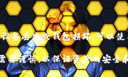 如何将TP钱包中的数字资产转换成人民币？详解流程与注意事项
TP钱包, 数字资产, 人民币, 钱包转换/guanjianci

随着区块链技术的发展和数字货币的普及，许多人开始使用TP钱包来管理自己的数字资产。然而，如何将TP钱包中的数字资产（比如以太坊、USDT等）转换成人民币，仍然是许多用户关心的问题。本文将详细介绍转换流程、相关注意事项，并回答用户常见的问题。

一、了解TP钱包的基本功能
TP钱包是一款去中心化的数字货币钱包，它支持多种数字资产的存储、转账和交易。作为用户管理数字资产的主要工具，TP钱包提供了便捷的交易功能，用户可以通过它进行资产的管理和兑换。

TP钱包最大的特点是支持多链资产，包括以太坊、波场、币安链等。同时，它根植于区块链技术，保证了用户资产的安全性和私密性。因此，TP钱包不仅是我们管理数字资产的工具，还为我们提供了更多的投资与交易机会。

二、将TP钱包中的数字资产兑换成人民币的流程
将钱包中的数字资产转换为人民币通常需要经过几个主要步骤：提币到交易所、在交易所进行交易、提现到银行卡。以下将这些步骤分开详细叙述。

h4步骤一：提币到交易所/h4
首先，用户需要选择一个支持提币和交易的数字货币交易所。常见的交易所有火币网、币安、OKEX等。创建账户并完成KYC（身份验证）后，用户可以将TP钱包中的资产转至交易所。

在TP钱包中找到您希望转换的数字资产，比如USDT，点击提币，填入交易所提供的USDT充值地址以及提币数量。务必确认地址的正确性，以防造成资产损失。提币成功后，资产将反映在交易所账户中。

h4步骤二：在交易所进行交易/h4
一旦资产进入交易所，用户可以选择将其兑换为人民币。登录交易所，点击“交易”栏目，选择合适的交易对（如USDT/RMB），输入交易数量，通过市场或限价单进行交易。系统将自动匹配买入或卖出订单，完成兑换。

在交易时需关注手续费的问题，不同交易所的交易手续费可能会有所差异，选择适合自己的交易方式至关重要。

h4步骤三：提现到银行卡/h4
完成兑换后，用户的人民币将存入交易所账户。下一步是将其提现到个人的银行账户。在交易所的“资金管理”或“提现”栏目中，选择人民币提现，填写提现金额及银行账户信息，提交请求。

交易所通常会有提现时间限制，以及一定的提现手续费，用户应提前了解相关信息，以便更好地规划资金流动。提币到账时间一般为1-3个工作日，具体情况视交易所而定。

三、在转换过程中需要注意的事项
尽管将TP钱包中的数字资产转换为人民币的步骤较为简单，但在此过程中也有一些事项需要特别注意，以确保资产安全和交易顺利。

h41. 选择正规交易所/h4
选择可信赖的交易所是最重要的一步。用户应仔细研究交易所的背景，包括其成立时间、用户评价、资金安全措施等。尽量避免选择新兴和未经验证的交易所，以降低风险。

h42. 注意资产安全/h4
在提币和交易过程中，始终保证资产安全。TP钱包的私钥不要泄露，提币时要仔细核对地址。在使用交易所时，开启两步验证（2FA）等安全措施，确保账户的安全性。

h43. 理解相关费用/h4
不同交易所及提币方式可能会收取不同的手续费。用户应提前了解这些费用，避免在进行交易时出现意外开支，影响收益。此外，及时关注市场价格波动，合理选择交易时机。

h44. 税务合规/h4
在某些国家和地区，数字资产交易可能涉及税务问题。用户应遵循当地法律法规，确保自己的交易行为合法合规，防止因规避税务责任而带来的法律风险。

四、可能关注的问题

h4问题一：TP钱包内的数字资产种类有哪些？/h4
TP钱包支持多种不同类型的数字资产，包括主流的加密货币如比特币、以太坊、TRX等，以及各种稳定币如USDT。每种资产都有其独特的属性，例如比特币是去中心化的数字货币，而USDT则是与美元挂钩的稳定币。

因此，在使用TP钱包时，用户可以根据自己的需要选择不同的数字资产进行投资或交易。同时，用户也要了解这些数字资产的市场动态与风险，制定合理的投资策略。

h4问题二：在交易过程中是否存在风险？/h4
是的，能影响交易的因素有很多，包括市场价格波动、网络拥堵、交易所安全问题等。用户在交易时，应充分关注市场动态，确保选择合适的交易时机。此外，个人账户的安全也对交易至关重要，防止因账户被盗而造成的资产损失。

此外，市场的极端波动也可能导致交易所的流动性不足，影响交易的顺利进行。用户应具备一定的风险承受能力和处理突发事件的能力。

h4问题三：如何选择合适的交易所？/h4
选择交易所时，用户需关注以下几点：br
1. 交易所的声誉和历史：优先选择知名度高、历史悠久的交易所。br
2. 使用体验：体验界面是否友好，交易是否便捷。br
3. 安全性：查看交易所是否具有足够的安全措施及用户保障。br
4. 费用结构：了解各类手续费及兑换率，选择性价比高的交易所。

h4问题四：TP钱包支持如何进行资产备份？/h4
TP钱包为用户提供了助记词备份功能。在创建钱包时，系统会生成一组助记词，用户应将其记录下来并妥善保管。若设备丢失或钱包损坏，可以使用助记词进行钱包的恢复。同时，确保助记词等敏感信息不得随意分享给他人，以防止资产被盗。

总之，TP钱包作为一种便捷的数字资产管理工具，能够帮助用户方便地交易与兑换资产。在转换过程中的每一步都需要谨慎，以保证资产的安全和交易的顺利进行。我们希望本文能为广大用户提供一定的帮助与指导，在数字资产的海洋中顺利前行。
