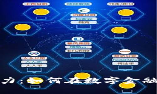 数字钱包的盈利潜力：如何在数字金融时代赚取更多收益