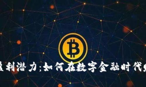 数字钱包的盈利潜力：如何在数字金融时代赚取更多收益