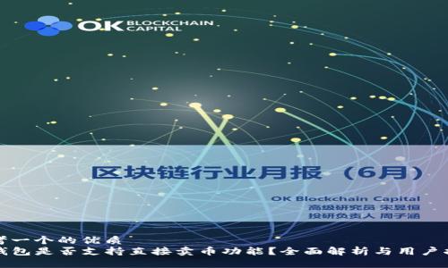 思考一个的优质
TP钱包是否支持直接卖币功能？全面解析与用户指南