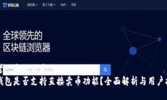 思考一个的优质TP钱包是否