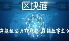 三星发布超级芯片TP钱包：