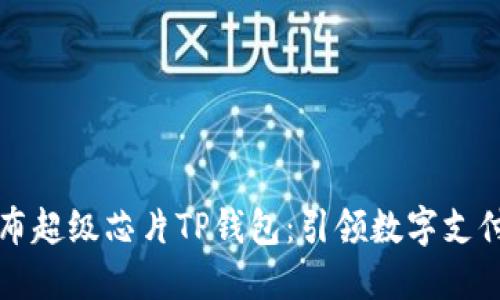 三星发布超级芯片TP钱包：引领数字支付新纪元