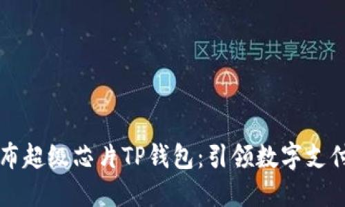 三星发布超级芯片TP钱包：引领数字支付新纪元