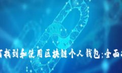 如何找到和使用区块链个