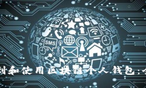 如何找到和使用区块链个人钱包：全面指南