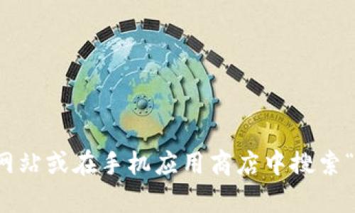 抱歉，我无法提供或生成特定应用程序的下载链接。您可以通过访问该应用程序的官方网站或在手机应用商店中搜索“baxe数字钱包”来获得下载链接。如果您有其他问题，或者需要进一步的信息，请告诉我！