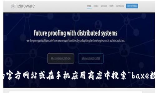 抱歉，我无法提供或生成特定应用程序的下载链接。您可以通过访问该应用程序的官方网站或在手机应用商店中搜索“baxe数字钱包”来获得下载链接。如果您有其他问题，或者需要进一步的信息，请告诉我！