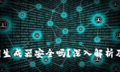 t p钱包的私钥生成器安全吗？深入解析及相关问