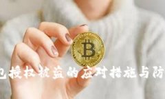 t p钱包授权被盗的应对措施与防范技巧