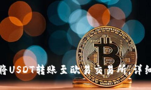 如何通过TP钱包将USDT转账至欧易交易所，详细指南与操作步骤