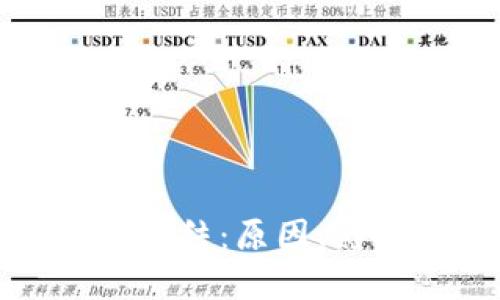 数字钱包无法冻结：原因、影响及解决方案