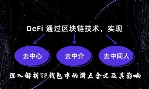深入解析TP钱包中的滑点含义及其影响