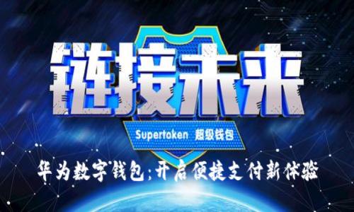华为数字钱包：开启便捷支付新体验