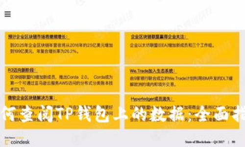 如何查阅TP钱包上的数据：全面指南