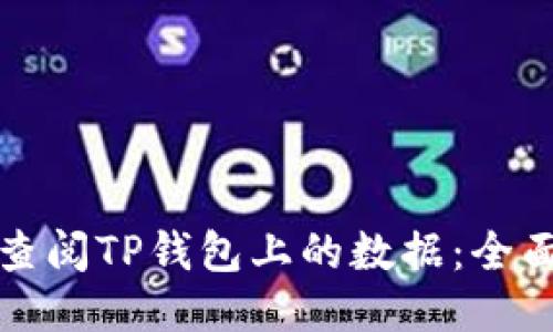 如何查阅TP钱包上的数据：全面指南