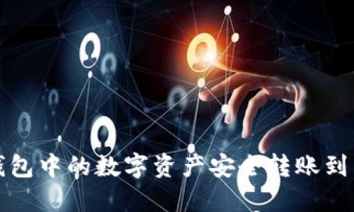 如何将TP钱包中的数字资产安全转账到币安交易所