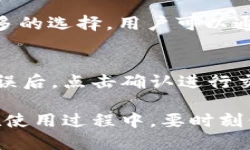 diaoti如何安全下载TP钱包地址？/diaoti
TP钱包, 钱包下载, 数字货币, 区块链/guanjianci

在数字货币不断发展的时代，TP钱包作为一种便捷且安全的数字资产管理工具，越来越受到 crypto 用户的青睐。无论你是刚刚踏入加密货币世界的新手，还是经验丰富的投资者，有一个可靠的钱包地址至关重要。本文将详细探讨如何安全地下载 TP 钱包地址、其主要功能及优缺点，并回答大家关心的一些相关问题。

一、什么是TP钱包？
TP钱包是一款支持多种数字货币的移动型数字资产钱包，旨在为用户提供便捷的资产管理体验。其主要功能包括数字货币的存储、发送、接收和交易等。此外，通过TP钱包，用户还可以参与去中心化金融（DeFi）项目，交易非同质化代币（NFT），以及通过流动性挖矿获得额外收益。

二、TP钱包的主要功能
TP钱包具有多种实用功能，使其成为用户管理数字资产的理想选择。以下是TP钱包的一些主要功能：
ul
  listrong多种货币支持：/strongTP钱包支持以太坊（ETH）、比特币（BTC）、莱特币（LTC）等主流数字货币。/li
  listrong安全性：/strongTP钱包采用加密技术保护用户资产，确保交易的安全性和用户隐私。/li
  listrong去中心化交易：/strong用户可以在TP钱包内直接进行去中心化交易，无需第三方平台的干预。/li
  listrong流动性挖矿：/strongTP钱包为用户提供流动性挖矿的机会，帮助用户在持币过程中获得额外收益。/li
/ul

三、如何安全下载TP钱包地址？
下载TP钱包的过程相对简单，但为了确保安全，用户需遵循一些注意事项。以下是下载TP钱包地址的步骤：
ol
  listrong访问官方网站：/strong首先，用户应该确保访问TP钱包的官方网站，避免通过第三方链接下载，从而提高安全性。/li
  listrong选择正确的平台：/strongTP钱包支持多个操作系统，包括Android和iOS。用户需根据自己的设备选择合适的版本。/li
  listrong下载并安装：/strong点击下载链接，安装应用程序。安装完成后，确保删除APK文件，以避免潜在的安全风险。/li
  listrong备份助记词：/strong创建钱包时，系统会生成一组助记词，务必妥善保管。助记词是恢复钱包和资产的重要凭证。/li
/ol

四、TP钱包的优缺点
每种数字钱包都有其优缺点，TP钱包也不例外。了解这些信息有助于用户做出明智的选择。

h4优点：/h4
ul
  listrong用户友好：/strongTP钱包的界面，方便新手使用。/li
  listrong多功能：/strong除了存储资产，TP钱包还支持 DeFi 项目和 NFT 交易，功能丰富。/li
  listrong安全性：/strongTP钱包使用最新的加密技术，保障用户资金安全。/li
/ul

h4缺点：/h4
ul
  listrong技术门槛：/strong对某些新手用户而言，使用 DeFi 和 NFT 可能存在一定的学习曲线。/li
  listrong网络风险：/strong作为数字钱包，TP钱包面临网络攻击的风险，如钓鱼攻击和黑客入侵。/li
/ul

五、常见问题解答

问题一：如何恢复TP钱包？
如果用户遗忘了TP钱包的密码，或者更换了设备，可以通过助记词来恢复钱包。具体步骤如下：首先，打开TP钱包应用程序，选择“恢复钱包”选项。然后，输入之前备份的助记词，按照提示完成恢复过程。恢复完成后，用户将能够访问之前存储的所有数字资产。

问题二：TP钱包安全吗？
安全性是数字钱包最受关注的问题之一。TP钱包在设计时采取了一系列安全措施，包括数据加密、双重身份验证以及定期的安全更新。此外，TP钱包的去中心化特性也是一种安全保障，因为用户控制自己的私钥，而不是将其存储在中心化服务器上。但用户也需注意，安全还需用户自身的防范意识，如避免在公共网络下进行交易、定期更换密码等。

问题三：TP钱包支持哪些数字资产？
TP钱包目前支持多种流行的数字资产，包括比特币、以太坊、莱特币等。钱包的开发团队正在不断地扩大对新资产的支持，包括各类DeFi代币和NFT，为用户提供更多的选择。用户可以通过TP钱包的界面查看支持的资产列表，并且在进行交易之前确认所持资产的兼容性。

问题四：如何使用TP钱包进行交易？
使用TP钱包进行数字资产交易非常简单。首先，用户需要在钱包内添加所需的数字资产。然后，选择“发送”或“接收”功能，输入对方的地址和金额。确认交易信息无误后，点击确认进行交易。交易完成后，用户可以在交易记录中查看相关信息。

总结来说，TP钱包是一个功能强大且安全性较高的数字货币钱包。通过了解其操作步骤以及如何保管助记词，用户可以更加安心地进行数字资产的存储和交易。在使用过程中，要时刻保持警觉，确保钱包的安全与隐私，最终实现数字资产的安全管理。