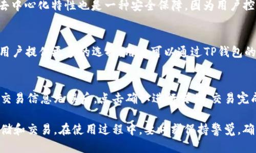diaoti如何安全下载TP钱包地址？/diaoti
TP钱包, 钱包下载, 数字货币, 区块链/guanjianci

在数字货币不断发展的时代，TP钱包作为一种便捷且安全的数字资产管理工具，越来越受到 crypto 用户的青睐。无论你是刚刚踏入加密货币世界的新手，还是经验丰富的投资者，有一个可靠的钱包地址至关重要。本文将详细探讨如何安全地下载 TP 钱包地址、其主要功能及优缺点，并回答大家关心的一些相关问题。

一、什么是TP钱包？
TP钱包是一款支持多种数字货币的移动型数字资产钱包，旨在为用户提供便捷的资产管理体验。其主要功能包括数字货币的存储、发送、接收和交易等。此外，通过TP钱包，用户还可以参与去中心化金融（DeFi）项目，交易非同质化代币（NFT），以及通过流动性挖矿获得额外收益。

二、TP钱包的主要功能
TP钱包具有多种实用功能，使其成为用户管理数字资产的理想选择。以下是TP钱包的一些主要功能：
ul
  listrong多种货币支持：/strongTP钱包支持以太坊（ETH）、比特币（BTC）、莱特币（LTC）等主流数字货币。/li
  listrong安全性：/strongTP钱包采用加密技术保护用户资产，确保交易的安全性和用户隐私。/li
  listrong去中心化交易：/strong用户可以在TP钱包内直接进行去中心化交易，无需第三方平台的干预。/li
  listrong流动性挖矿：/strongTP钱包为用户提供流动性挖矿的机会，帮助用户在持币过程中获得额外收益。/li
/ul

三、如何安全下载TP钱包地址？
下载TP钱包的过程相对简单，但为了确保安全，用户需遵循一些注意事项。以下是下载TP钱包地址的步骤：
ol
  listrong访问官方网站：/strong首先，用户应该确保访问TP钱包的官方网站，避免通过第三方链接下载，从而提高安全性。/li
  listrong选择正确的平台：/strongTP钱包支持多个操作系统，包括Android和iOS。用户需根据自己的设备选择合适的版本。/li
  listrong下载并安装：/strong点击下载链接，安装应用程序。安装完成后，确保删除APK文件，以避免潜在的安全风险。/li
  listrong备份助记词：/strong创建钱包时，系统会生成一组助记词，务必妥善保管。助记词是恢复钱包和资产的重要凭证。/li
/ol

四、TP钱包的优缺点
每种数字钱包都有其优缺点，TP钱包也不例外。了解这些信息有助于用户做出明智的选择。

h4优点：/h4
ul
  listrong用户友好：/strongTP钱包的界面，方便新手使用。/li
  listrong多功能：/strong除了存储资产，TP钱包还支持 DeFi 项目和 NFT 交易，功能丰富。/li
  listrong安全性：/strongTP钱包使用最新的加密技术，保障用户资金安全。/li
/ul

h4缺点：/h4
ul
  listrong技术门槛：/strong对某些新手用户而言，使用 DeFi 和 NFT 可能存在一定的学习曲线。/li
  listrong网络风险：/strong作为数字钱包，TP钱包面临网络攻击的风险，如钓鱼攻击和黑客入侵。/li
/ul

五、常见问题解答

问题一：如何恢复TP钱包？
如果用户遗忘了TP钱包的密码，或者更换了设备，可以通过助记词来恢复钱包。具体步骤如下：首先，打开TP钱包应用程序，选择“恢复钱包”选项。然后，输入之前备份的助记词，按照提示完成恢复过程。恢复完成后，用户将能够访问之前存储的所有数字资产。

问题二：TP钱包安全吗？
安全性是数字钱包最受关注的问题之一。TP钱包在设计时采取了一系列安全措施，包括数据加密、双重身份验证以及定期的安全更新。此外，TP钱包的去中心化特性也是一种安全保障，因为用户控制自己的私钥，而不是将其存储在中心化服务器上。但用户也需注意，安全还需用户自身的防范意识，如避免在公共网络下进行交易、定期更换密码等。

问题三：TP钱包支持哪些数字资产？
TP钱包目前支持多种流行的数字资产，包括比特币、以太坊、莱特币等。钱包的开发团队正在不断地扩大对新资产的支持，包括各类DeFi代币和NFT，为用户提供更多的选择。用户可以通过TP钱包的界面查看支持的资产列表，并且在进行交易之前确认所持资产的兼容性。

问题四：如何使用TP钱包进行交易？
使用TP钱包进行数字资产交易非常简单。首先，用户需要在钱包内添加所需的数字资产。然后，选择“发送”或“接收”功能，输入对方的地址和金额。确认交易信息无误后，点击确认进行交易。交易完成后，用户可以在交易记录中查看相关信息。

总结来说，TP钱包是一个功能强大且安全性较高的数字货币钱包。通过了解其操作步骤以及如何保管助记词，用户可以更加安心地进行数字资产的存储和交易。在使用过程中，要时刻保持警觉，确保钱包的安全与隐私，最终实现数字资产的安全管理。