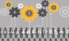 如何将EOS从火币提取到TP钱包的详细指南