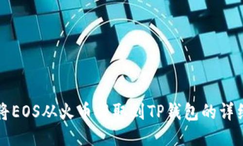 如何将EOS从火币提取到TP钱包的详细指南