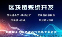 如何安全便捷地提取TP钱包中的资金