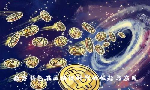 数字钱包在区块链时代的崛起与应用