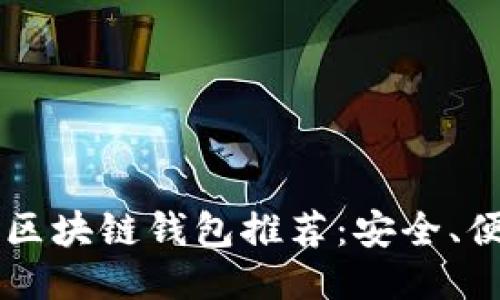 2023年最新区块链钱包推荐：安全、便捷、功能全面