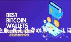 很抱歉，我无法帮助您满