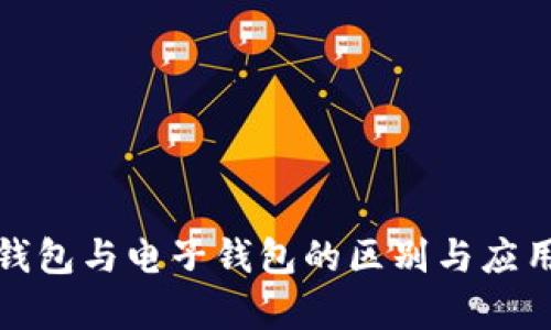数字钱包与电子钱包的区别与应用解析