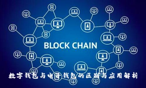 数字钱包与电子钱包的区别与应用解析