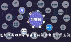  TP钱包转账成功但余额未