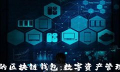 蚂蚁金服的区块链钱包：