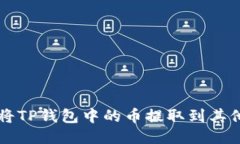 如何将TP钱包中的币提取到