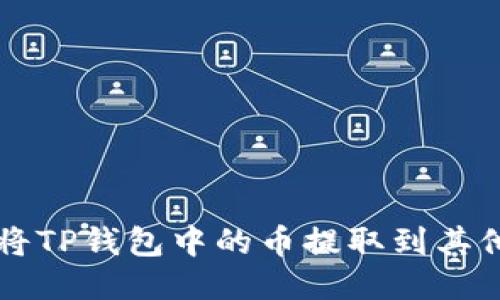 如何将TP钱包中的币提取到其他货币