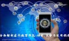 全面解析建行数字钱包：